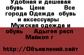 Удобная и дешевая обувь › Цена ­ 500 - Все города Одежда, обувь и аксессуары » Мужская одежда и обувь   . Адыгея респ.,Майкоп г.